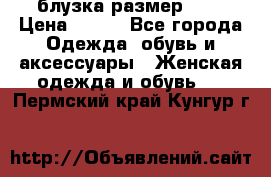 блузка размер S/M › Цена ­ 800 - Все города Одежда, обувь и аксессуары » Женская одежда и обувь   . Пермский край,Кунгур г.